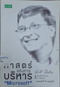 Image of ศาสตร์แห่งการบริหาร 