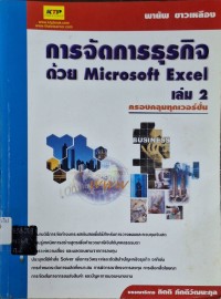 Image of การจัดการธุรกิจด้วย Microsoft Excel เล่ม 2 : ครอบคลุมทุกเวอร์ชั่น / พายัพ ขาวเหลือง