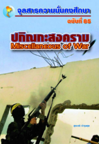 Image of ปกิณกะสงคราม : Miscellaneous of War [จุลสาร]  / สุรชาติ บำรุงสุข
