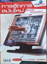 Image of การจัดการสมัยใหม่ = Modern management / รังสรรค์ ประเสริฐศรี