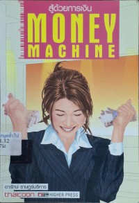 Image of สู้ด้วยการเงิน = Money machine / อารักษ์ ราษฎร์บริหาร