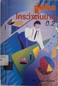 Image of หุ้นไทย ใครว่าเล่นยาก / Mr. Millionaire, บรรณาธิการรวบรวม
