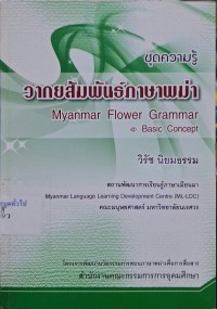 Image of วากยสัมพันธ์ภาษาพม่า = Myanmar flower grammar @ basic concept / วิรัช นิยมธรรม
