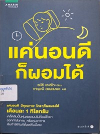 Image of แค่นอนดีก็ผอมได้ = Nerudake kantan oyasumi diet / Keiko Sato, เขียน ; กาญจนี สวยสมพล, แปล