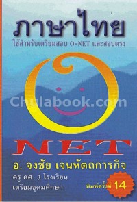 Image of ภาษาไทยใช้ NET / จงชัย เจนหัตถการกิจ