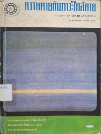 Image of ความตายกับภาวะใกล้ตาย = On death and dying / ลิซาเบธ คูเบลอร์-รอสส์ ; ผู้แปล มาลินี วงศ์พานิช ; ผู้ตรวจวิชาการ ขัตติยา กรรณสูตร ; ผู้ตรวจขัดเกลาภาษาไทย เกษม บุญศรี