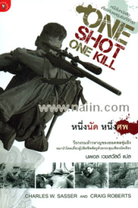 Image of หนึ่งนัด หนึ่งศพ = One shot - one kill