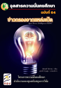 Image of ข่าวกรองจากแหล่งเปิด (Open - Source Intelligence-OSINT) [จุลสาร]  / สุรชาติ บำรุงสุข