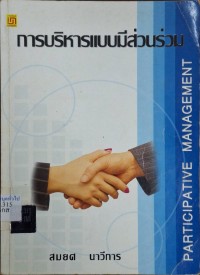 Image of การบริหารแบบมีส่วนร่วม = Participative Management / เรียบเรียงโดย สมยศ นาวีการ