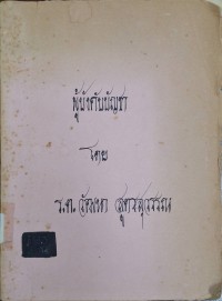Image of ผู้บังคับบัญชา ในสาขา Personnel Administration (พิมพ์ครั้งที่ 3 ฉบับแก้ไขปรับปรุง) / โดย ร.ต.วัฒนา สูตรสุวรรณ