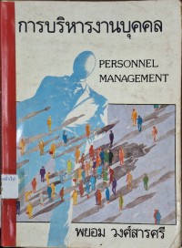 Image of การบริหารบุคคล = Personnel Management (พิมพ์ครั้งที่ 2) / พยอม วงศ์สารศรี