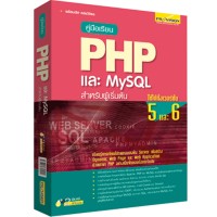 Image of คู่มือเรียน PHP และ MySQL สำหรับผู้เริ่มต้น / พร้อมเลิศ หล่อวิจิตร