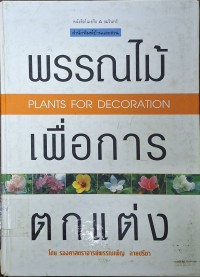 Image of พรรณไม้เพื่อการตกแต่ง = Plants for Decoration / พรรณเพ็ญ ฉายปรีชา : เรื่องและภาพ