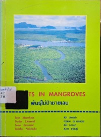 Image of พันธุ์ไม้ป่าชายเลน = Plants in mangroves / สนิท อักษรแก้ว ... [และคนอื่นๆ]