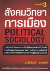 Image of สังคมวิทยาการเมือง = Political sociology (พิมพ์ครั้งที่ 3) / พรอัมรินทร์ พรหมเกิด