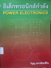Image of อิเล็กทรอนิกส์กำลัง = Power Electronics / วิญญู แสวงสินกสิกิจ