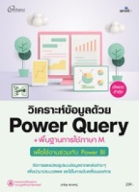 Image of วิเคราะห์ข้อมูลด้วย Power query + พื้นฐานการใช้ภาษา M เพื่อใช้งานร่วมกับ Power BI / มณีนุช สมานหมู่