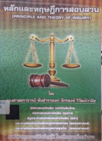 Image of หลักและทฤษฎีการสอบสวน = Principle and Theory of Inquiry (พิมพ์ครั้งที่ 3 แก้ไขเพิ่มเติม) / จักรพงษ์ วิวัฒน์วานิช