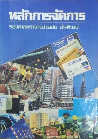 Image of หลักการจัดการ (Principles of Management) (พิมพ์ครั้งที่ 2) / ธงชัย สันติวงษ์