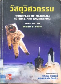 Image of วัสดุวิศวกรรม = Principles of materials science and engineering / William F. Smith ; แปลและเรียบเรียงโดย แม้น อมรสิทธิ์, สมชัย อัครทิวา