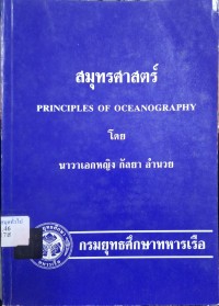 Image of สมุทรศาสตร์ = Principles of Oceanography / โดย นาวาเอกหญิง กัลยา อำนวย