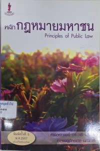 Image of หลักกฎหมายมหาชน = Principles of Public Law (พิมพ์ครั้งที่ 5 ฉบับแก้ไขปรับปรุงใหม่) / วารี นาสกุล ; อัครเดช มณีภาค (แก้ไขปรับปรุง)
