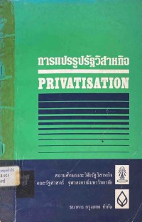 Image of การแปรรูปรัฐวิสาหกิจ (Privatisation) / คณะรัฐศาสตร์ จุฬาลงกรณ์มหาวิทยาลัย