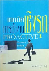 Image of เทคนิคการทำงานเชิงรุก = Proactive / อาภรณ์ ภู่วิทยพันธุ์