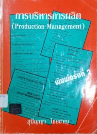 Image of การบริหารการผลิต = Production Management (พิมพ์ครั้งที่ 2) / สุปัญญา ไชยชาญ