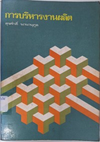 Image of การบริหารงานผลิต (Production management) : การออกแบบระบบการผลิต / สุรศักดิ์ นานานุกูล