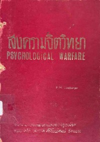 Image of สงครามจิตวิทยา = Psychological warfare / พอล ไมรอน แอนโทนี ไลน์บาร์เจอร์ ; แปลโดย ประเวศ ศรีพิพัฒน์