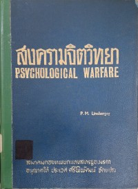 Image of สงครามจิตวิทยา = Psychological warfare / พอล ไมรอน แอนโทนี ไลน์บาร์เจอร์ ; แปลโดย ประเวศ ศรีพิพัฒน์