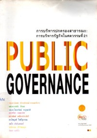 Image of การบริหารปกครองสาธารณะ (Public governance) การบริหารรัฐกิจในศตวรรษที่ 21 / อัมพร ธำรงลักษณ์ ... [และคนอื่น ๆ]