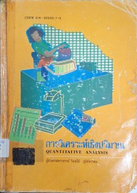 Image of การวิเคราะห์เชิงปริมาณ = Quantitative analysis (พิมพ์ครั้งที่ 3) / วันทนีย์ ภูริภัทราคม, ผู้เรียบเรียง