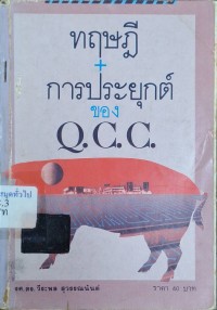 Image of ทฤษฎี+การประยุกต์ของ Q.C.C. / วีระพล สุวรรณนันต์