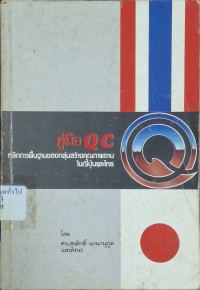 Image of คู่มือ QC หลักการพื้นฐานของกลุ่มสร้างคุณภาพงานในญี่ปุ่นและไทย / สุรศักดิ์ นานานุกูล ...[และคณะ]