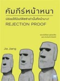Image of คัมภีร์หน้าหนา = Rejection proof / Jia Jiang ; พรรณี ชูจิรวงศ์, แปล