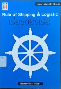 Image of เรื่องของเรือ : Rule of shipping & logistic / เรียบเรียงโดย เงินตรา [ตระกูล พุ่มเสนาะ]