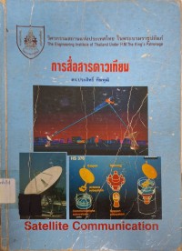 Image of การสื่อสารดาวเทียม (Satellite Communication ) (พิมพ์ครั้งที่ 2) / ประสิทธิ์ ทีฆพุฒิ