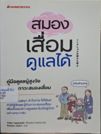 Image of สมองเสื่อมดูแลได้ = School comic shitteru? ninchisyo manga ninchisyotaishi remo sanjyo / Yuiko Takahashi, เขียน ; จิตรลดา มีเสมา, แปล