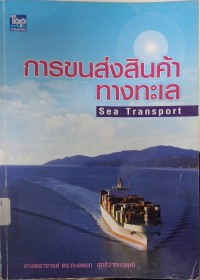 Image of การขนส่งสินค้าทางทะเล = Sea transport / กมลชนก สุทธิวาทนฤพุฒิ