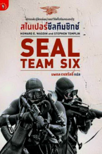 Image of สไนเปอร์ซีลทีมซิกซ์ = Seal Team Six : memoirs of an elite Navy seal sniper