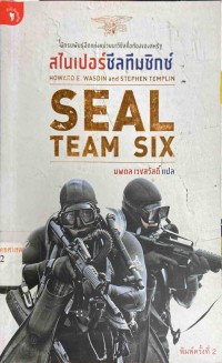 Image of สไนเปอร์ซีลทีมซิกซ์ = Seal Team Six : memoirs of an elite Navy seal sniper / Howard E. Wasdin และ Stephen Templin ; นพดล เวชสวัสดิ์, แปล