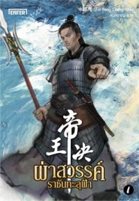 Image of ผ่าสวรรค์ ราชันทะลุฟ้า / Shui Peng Cheng, เขียน ; สนสราญ, แปล