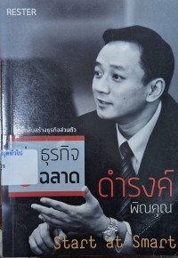 Image of เริ่มธุรกิจอย่างฉลาด = Start at smart / ดำรงค์ พิณคุณ