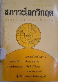 Image of สภาวะโลกวิกฤต = State of the world / เลสเตอร์ อาร์ บราวน์ ; ลินดา สตาร์ค, บรรณาธิการ ; วิศิษฐ์ วังวิญญู, วราพร สุรวดี, บรรณาธิการแปล ; พิชิต ลิขิตกิจสมบูรณ์, แปล