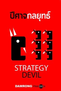 Image of [E-Book] ปีศาจกลยุทธ์  strategy devil / ดำรงค์ พิณคุณ