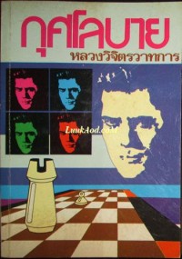 Image of กุศโลบาย = Strategy in handling people / อิววิ่ง ที เว็บบ์ และ จอห์น มอร์แกน, เขียน ; พลตรี หลวงวิจิตรวาทการ, เรียบเรียง