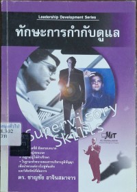 Image of ทักษะการกำกับดูแล : Supervisory skills / ชาญชัย  อาจินสมาจาร