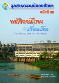 Image of พลังงานไทยกับเพื่อนไทย : Thai Energy and Her Neighbors [จุลสาร]  / สุรชาติ บำรุงสุข